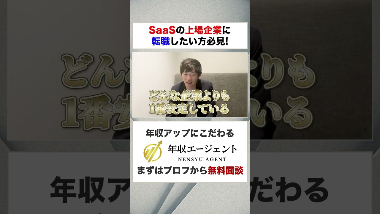 【転職希望者必見】今、SaaSの上場企業への転職があつい！#shorts #年収チャンネル #株本祐己