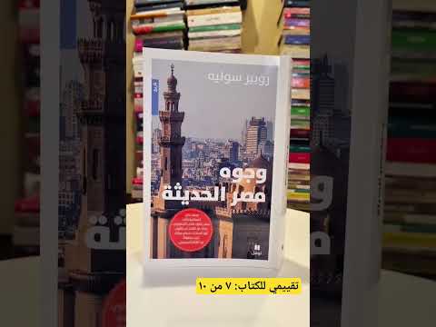كتاب وجوه مصر الحديثة روبير سوليه ت أدونيس سالم القراءة المكتبات ثقافة مصر القاهرة