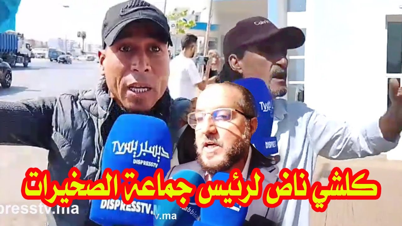 صااادم..رماو علينا العار باش نوصلوا ليكم هاد الكلام : رئيس جماعة الصخيرات وااالو... وكلشي واكل وساكت