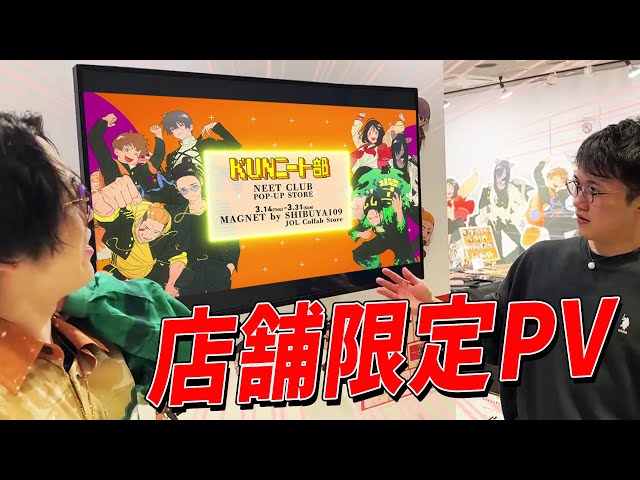 期間限定イベント ニート部ポップアップショップの店舗限定PVを公開し
