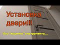 Как УСТАНОВИТЬ ДВЕРЬ быстро и просто!!!