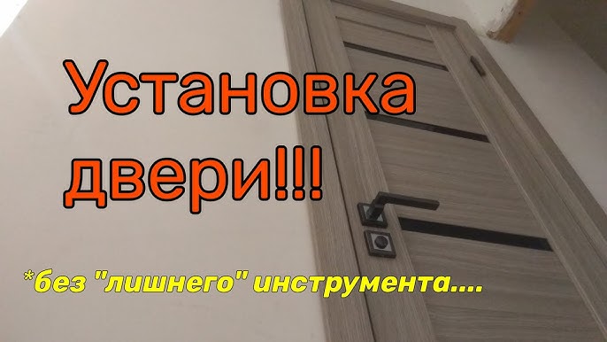 Видео по установке межкомнатных дверей и врезке замков и петель в СПб