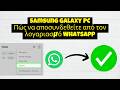 Πώς να αποσυνδεθείτε από τον λογαριασμό Whatsapp 2026 (μετά την ενημέρωση)