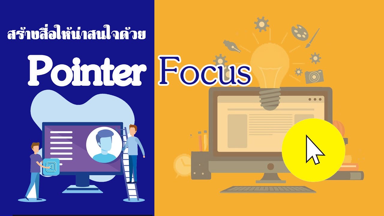 เครื่องมือสร้างสื่อการสอนด้วย Mouse Pointer - YouTube