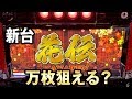 【新台 花伝】万枚狙える6号機？[HANADEN][スロット] 桜#122