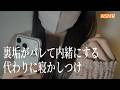 【ASMR】裏垢がバレて内緒にする代わりに寝かしつけ、、🌃 | 睡眠導入ロールプレイ