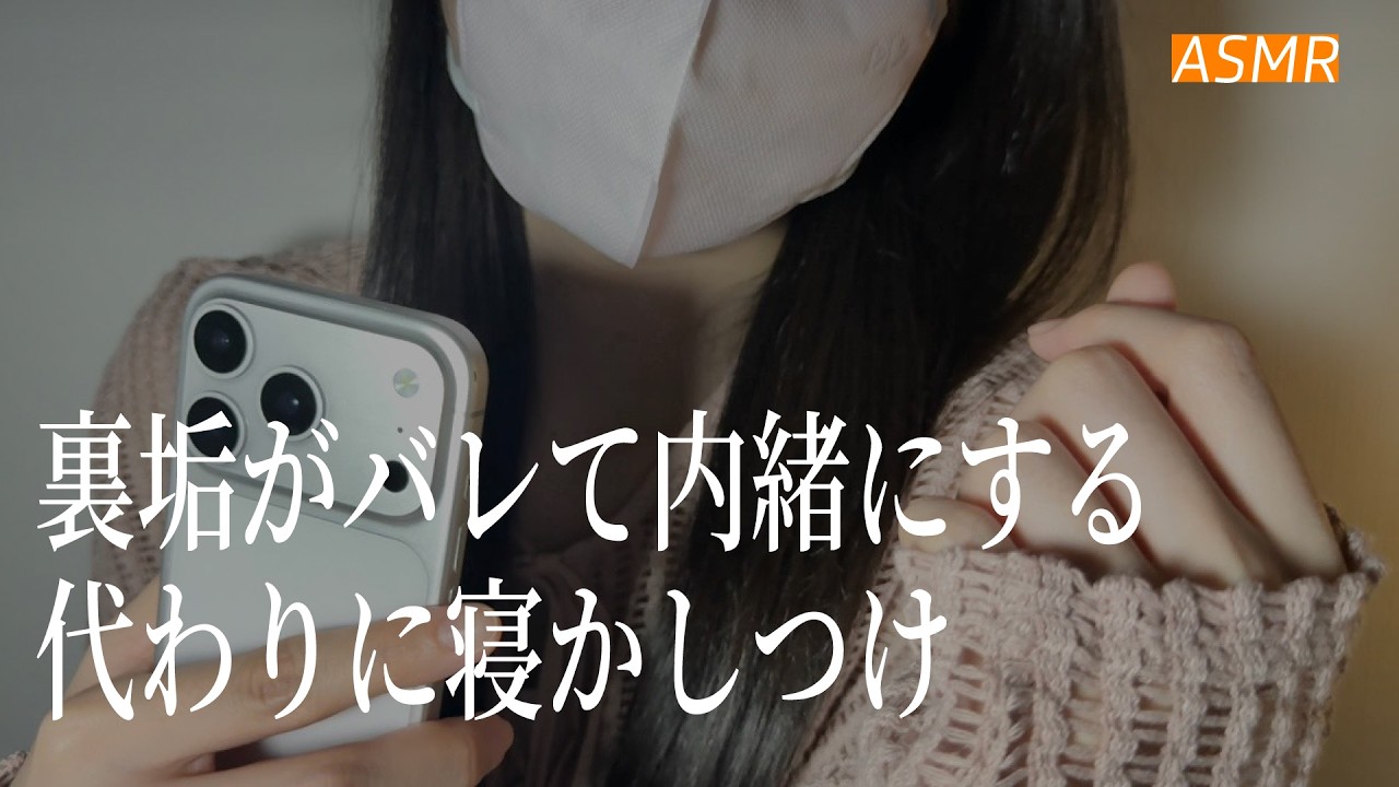 【ASMR】裏垢がバレて内緒にする代わりに寝かしつけ、、🌃 | 睡眠導入ロールプレイ