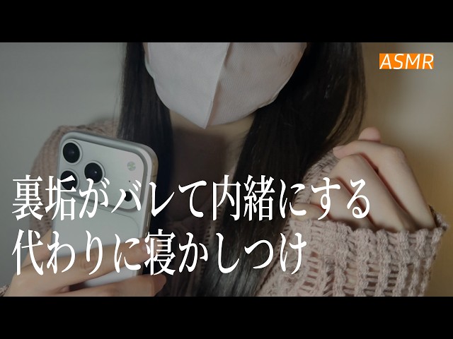 【ASMR】裏垢がバレて内緒にする代わりに寝かしつけ、、🌃 | 睡眠導入ロールプレイ