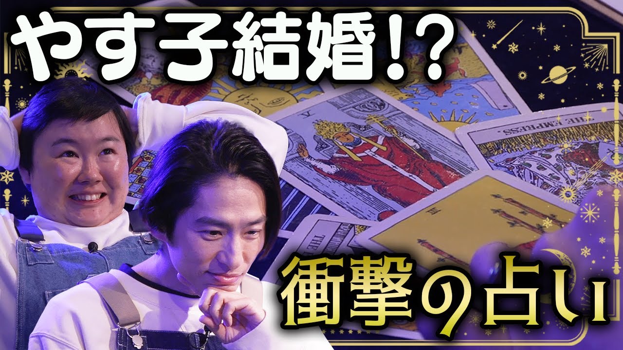 【人生相談】三宅の未来はどうなる？やす子の結婚相手が衝撃すぎた件🃏