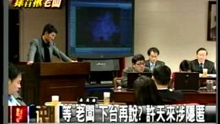 20120309官員黃有才 涉嫌恐嚇揭弊導演李惠仁 防檢局主秘坦承 老闆指的就是前農委會主委陳武雄 三立新聞
