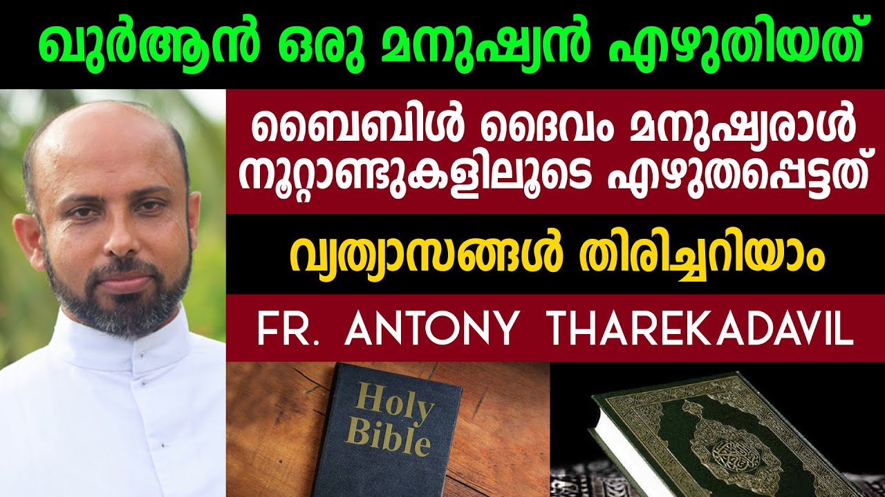 ഖുർആൻ ഒരു മനുഷ്യൻ എഴുതിയത് ബൈബിൾ ദൈവം മനുഷ്യരാൾ  എഴുതപ്പെട്ടത് | Fr. Antony Tharekadavil
