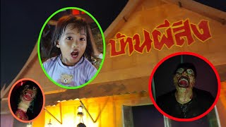 พี่เอวา | อยากลองเข้าบ้านผีสิงครั้งแรก..หนูไม่กลัวค่ะ👻