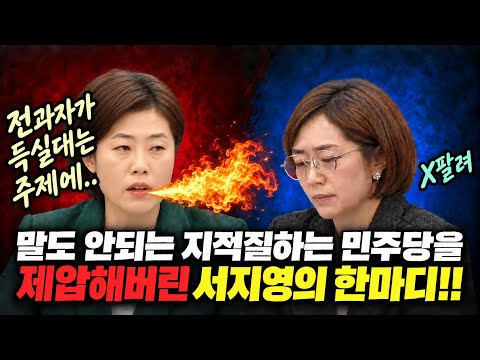 "전과자당이면서 감히" 내로남불 고민정 입 꾹닫게 만든 서지영의원의 핵직구!!