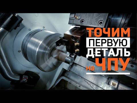 Тест китайского станка ЧПУ! Точим первую деталь