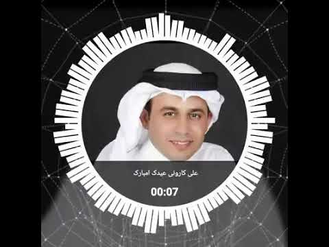 علی کارونی عیدک امبارک