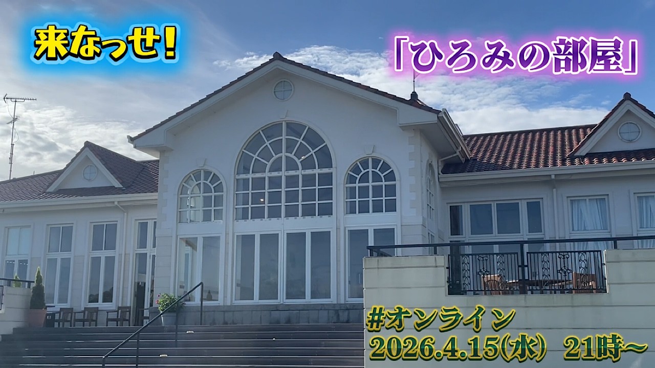 来なっせ！　「ひろみの部屋」　＃オンライン　2026.4.15(水) 21時～