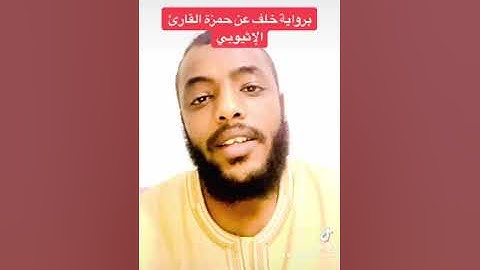 برواية خلف عن حمزة القارئ الإثيوبي