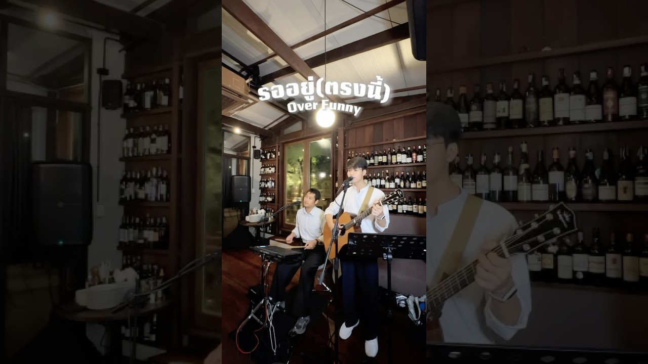 #รออยู่ตรงนี้