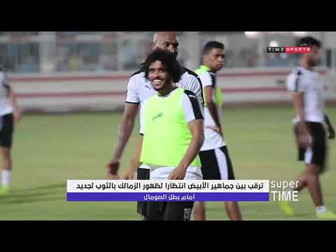 ترقب بين جماهير الأبيض لظهور الزمالك بالثوب الجديد أمام بطل الصومال  