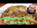 【高山ラーメン】透き通るスープの旨味がたまらない！