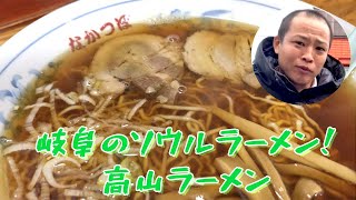 【高山ラーメン】透き通るスープの旨味がたまらない！