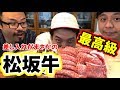 【飯テロ】日本最高級の松阪牛を食して昇天‼️【差し入れ】