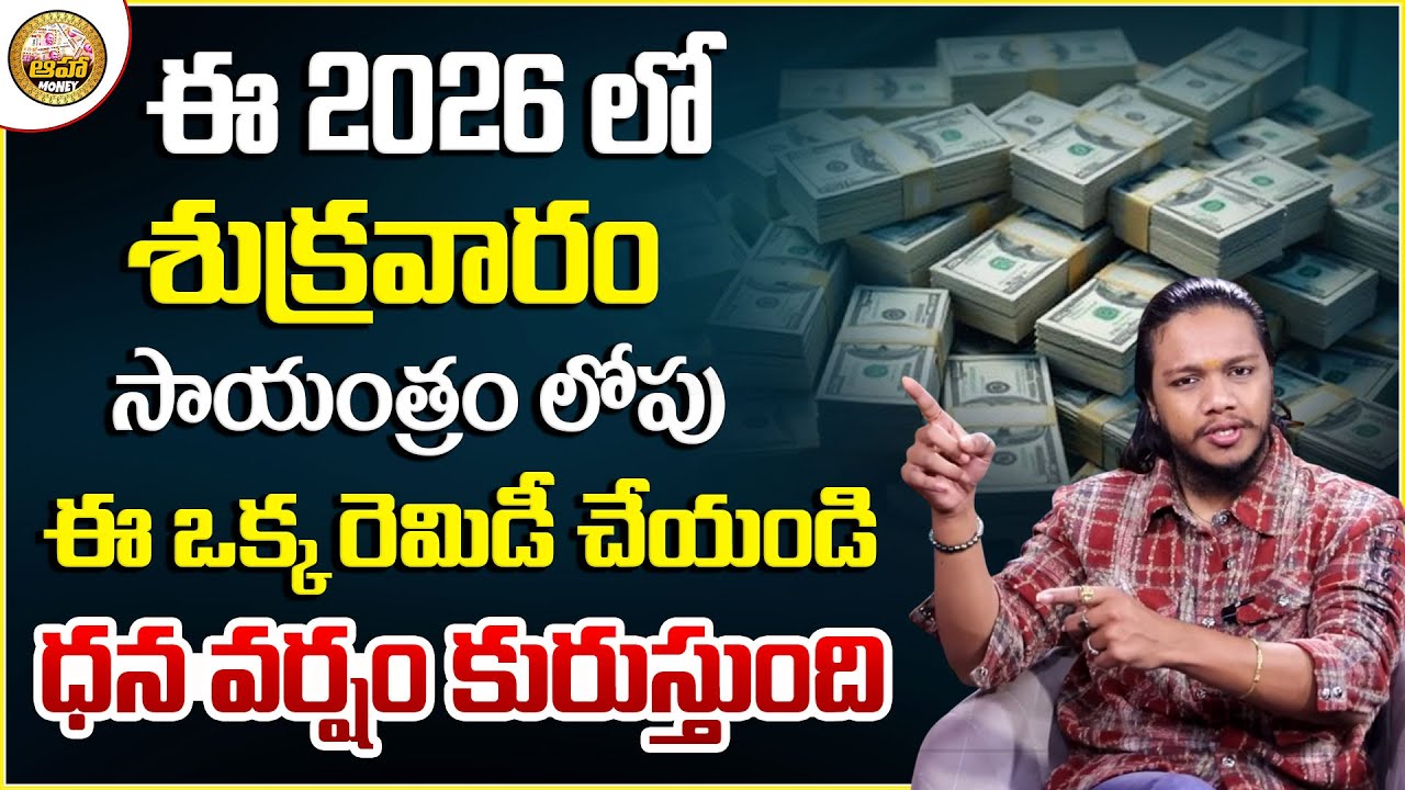 Vibrant Vamsi- Attract Money on Friday | Powerful Money Attracting |Money Attract Remedies in telugu