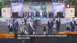 РЕСПУБЛИКАНСКИЙ «ПОСЛЕДНИЙ ЗВОНОК»