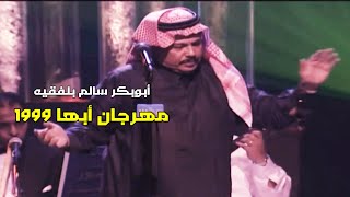 أبوبكر سالم بلفقيه مهرجان ابها 1999                                         ﴿مع الكلمات لكل أغنية ﴾