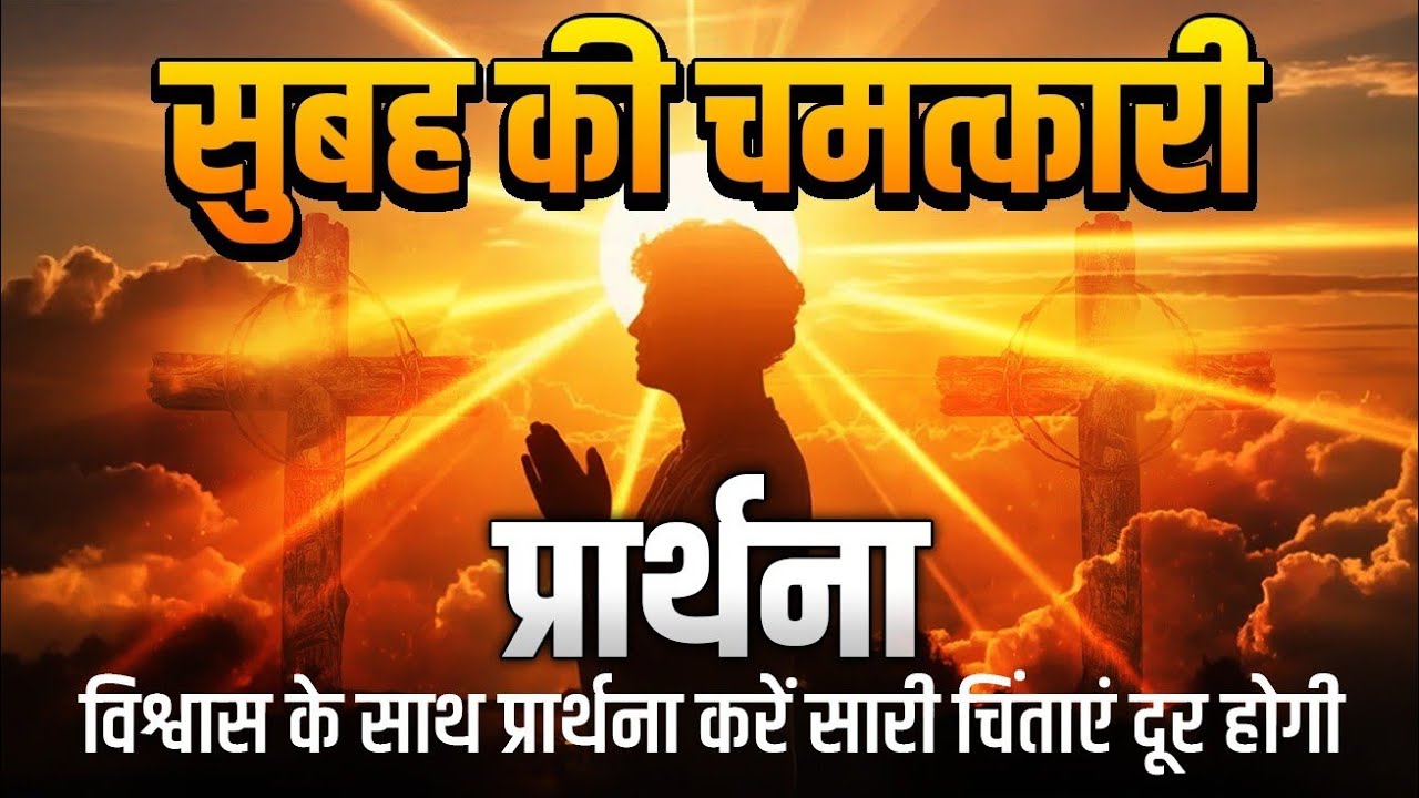 सुबह की चमत्कारी प्रार्थना ...विश्वास से सुनिए सारी चिंताएं दूर होगी ।