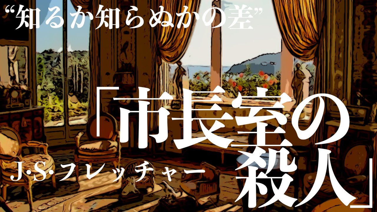 【朗読/推理小説/ミステリー】JSフレッチャー/市長室の殺人【教育/読み聞かせ/声優/聞くドラマ】