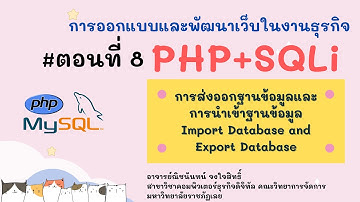 PHP + MySQLi ตอนที่ 8 - การส่งออกฐานข้อมูลและการนำเข้าฐานข้อมูล Import Database and Export Database