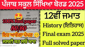 PSEB 12th class History final exam 2025|Full solved paper |Real Question paper