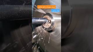 اجرای عملیات داخل تراشی بوش برنجی ?تراشکاری moldova mold moldmaking صنعت ایران youtube cnc