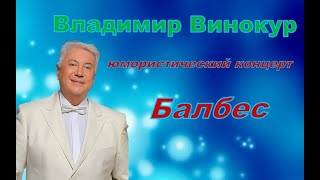 Владимир Винокур   Юмор ( Балбес)