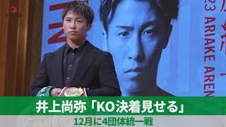 井上尚弥「KO決着見せる」 12月に4団体統一戦