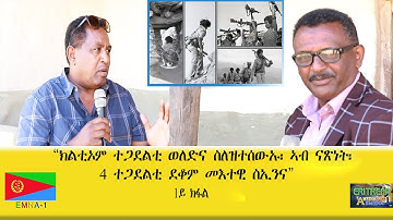 EMNA1 "ክልቲኣቶም ተጋደልቲ ወለድና ስለዝተሰውኡ፡ ኣብ ናጽነት፡ 4 ተጋደልቲ ደቆም መእተዊ ስኢንና " 1ይ ክፋል ERITREAN HISTORY AND CULTU