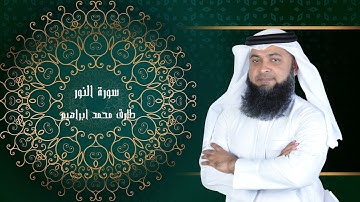 سورة النور من صلاة التراويح والقيام 2024 للقاريء طارق محمد ابراهيم