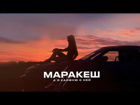 МАРАКЕШ - А Я КАЙФУЮ С НЕЙ (ПРЕМЬЕРА АЛЬБОМА \