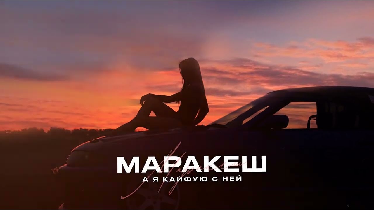 МАРАКЕШ - А Я КАЙФУЮ С НЕЙ (ПРЕМЬЕРА АЛЬБОМА 