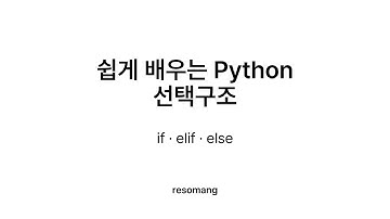 if, elif, else - 선택구조 - [쉽게 배우는 Python]