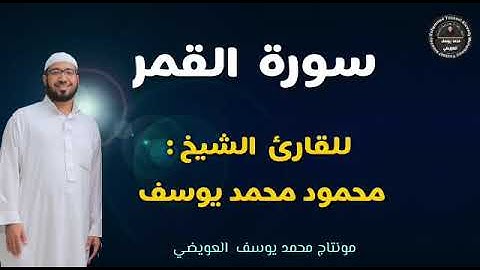 تلاوة رائعة لسورة القمر للشيخ محمود محمد يوسف