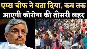 Coronavirus Third Wave: AIIMS Director Randeep Guleria ने बताया- कोरोनावायरस की तीसरी लहर कब तक