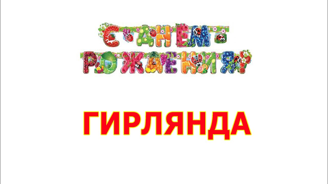 Флажки на стену с днем рождения 193