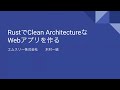 RustでClean ArchitectureなWebアプリをつくる【2021/07/21 開催イベント アーカイブ】 エムスリーアンケートチームのLT会 #1