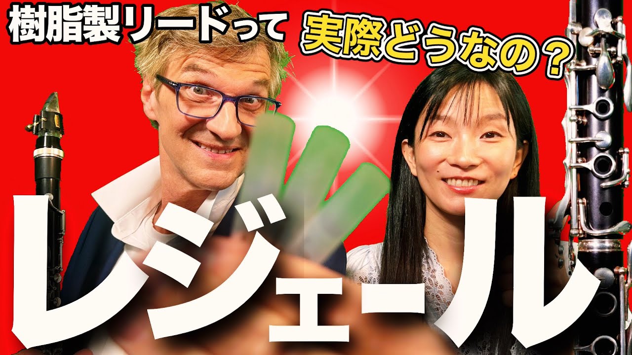 【プロの本音】樹脂製リード、レジェールって本当に使える？徹底レビュー！