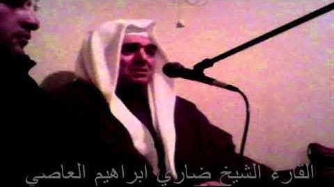 الشيخ  ضاري إبراهيم العاصي وماتيسر من سورة الشعراء