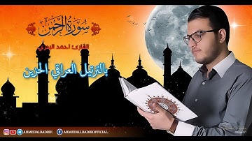 سورة الرحمن بالترتيل العراقي الحزين ، مقام الصبا |