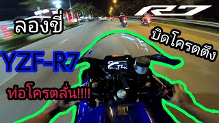 [TEST RIDE] ลองขี่ YZF-R7 ท่อโครตลั่น บิดโครตตึง