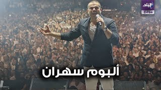 عمرو دياب   ألبوم سهران
